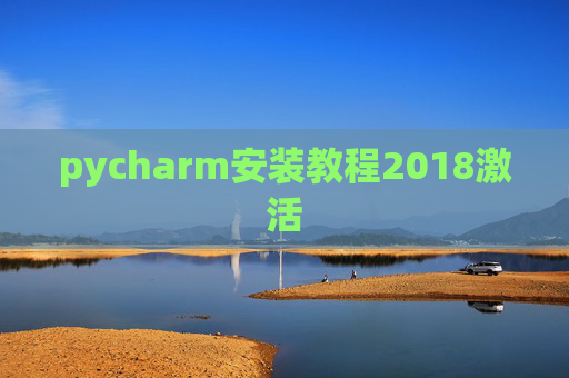 pycharm安装教程2018激活